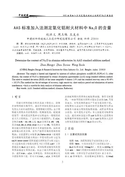 aas标准加入法测定氧化铝耐火材料中na2o的含量