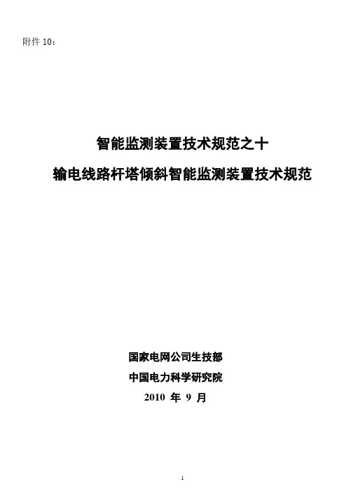 输电线路杆塔倾斜智能监测装置技术规范资料