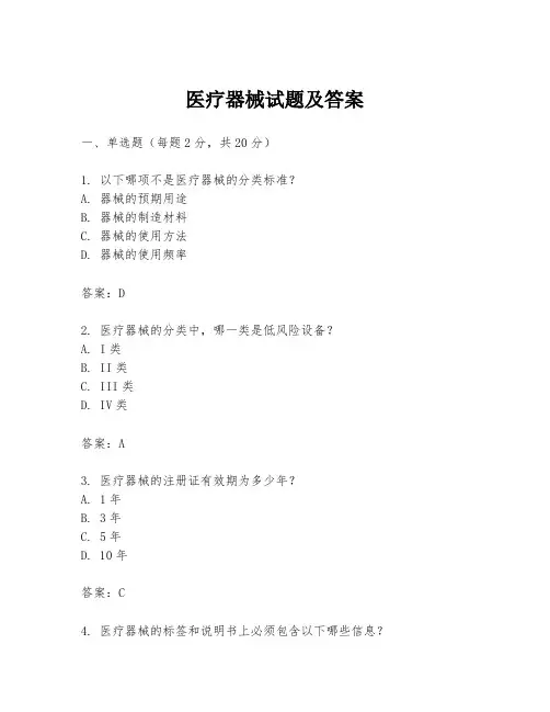 医疗器械试题及答案