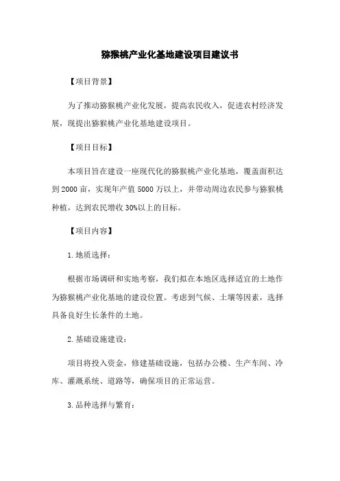 猕猴桃产业化基地建设项目建议书
