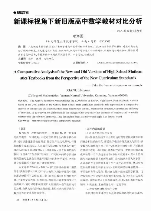新课标视角下新旧版高中数学教材对比分析——以人教版数列为例