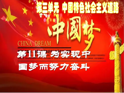 部编人教版八年级历史下册第11课《为实现中国梦而努力奋斗》优质课件