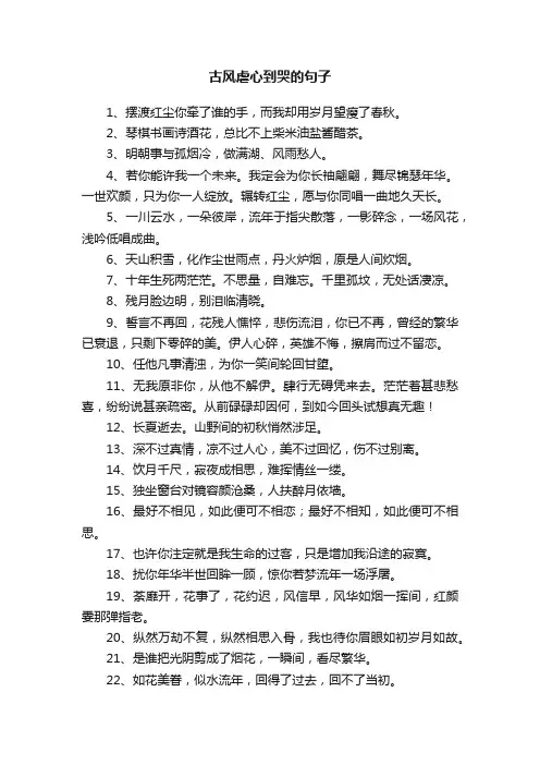 古风虐心到哭的句子