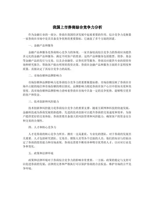 我国上市券商综合竞争力分析