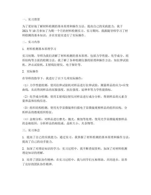 材料检测实习报告