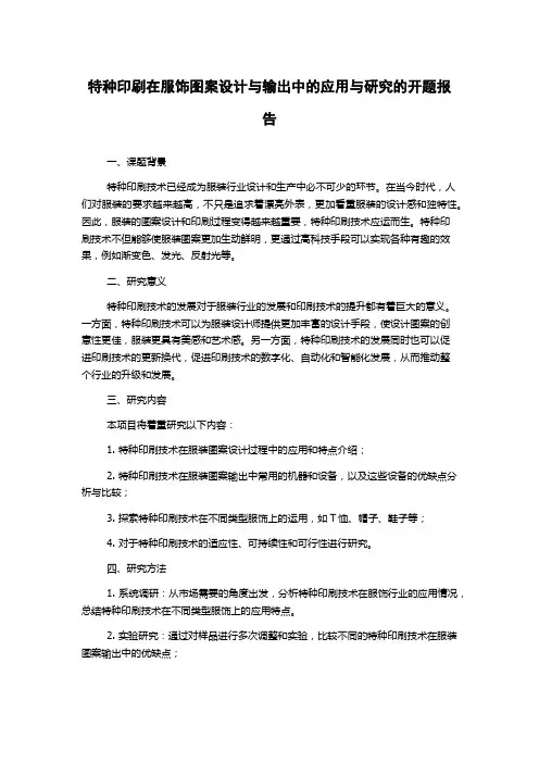 特种印刷在服饰图案设计与输出中的应用与研究的开题报告
