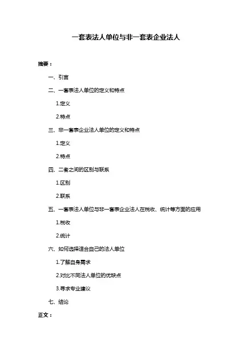 一套表法人单位与非一套表企业法人