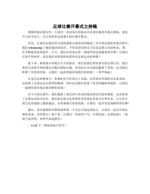 足球比赛开幕式主持稿
