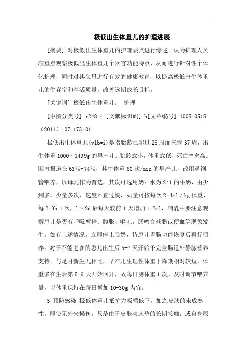 极低出生体重儿护理进展论文