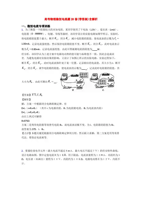 高考物理稳恒电流题20套(带答案)含解析