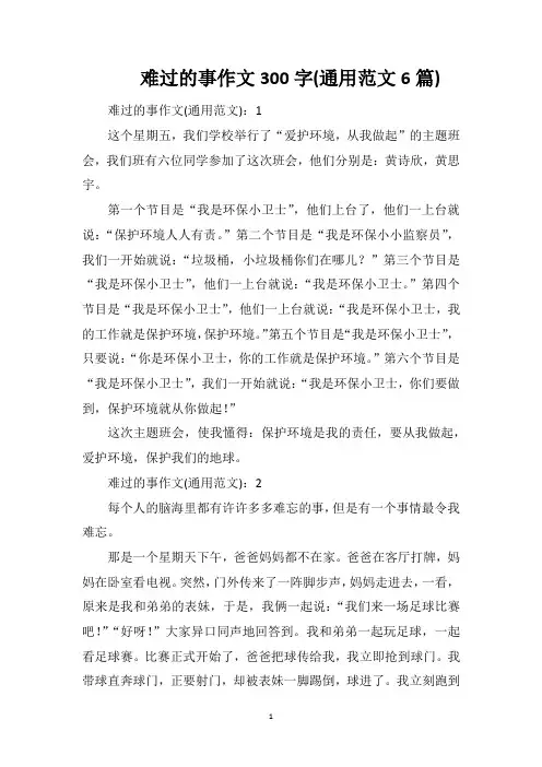 难过的事作文300字(通用范文6篇)
