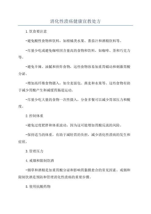 消化性溃疡健康宣教处方