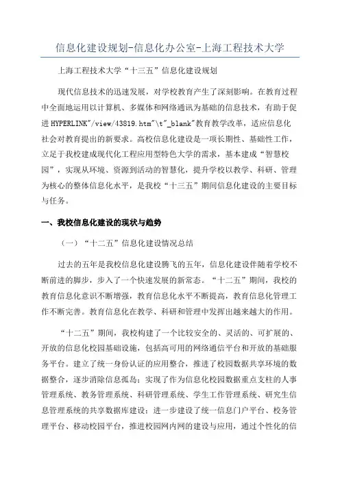 信息化建设规划-信息化办公室-上海工程技术大学