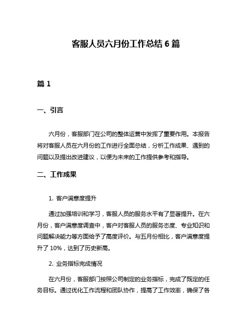 客服人员六月份工作总结6篇