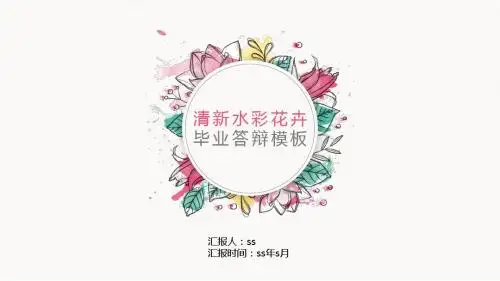 清新水彩花卉pptppt通用模板