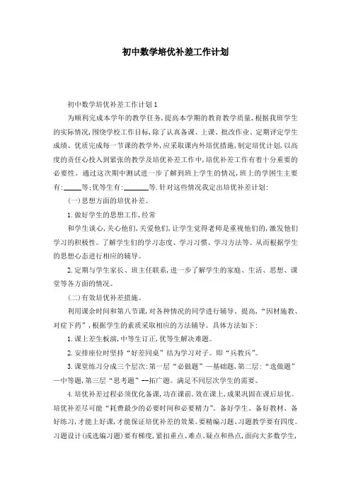 初中数学培优补差工作计划