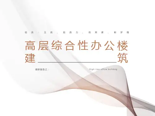 高层办公楼调研报告