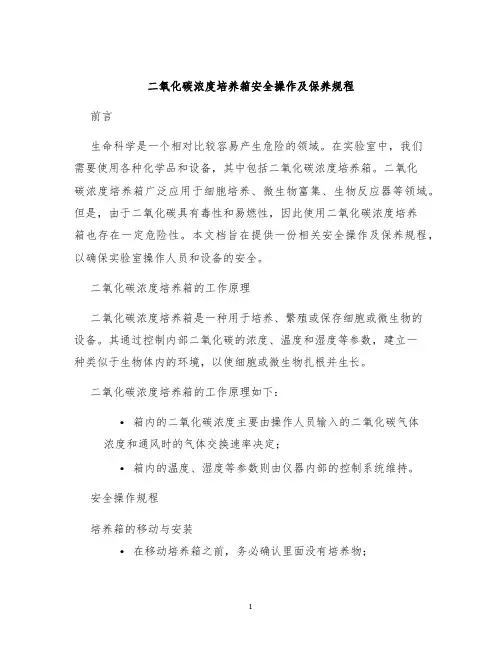 二氧化碳浓度培养箱安全操作及保养规程