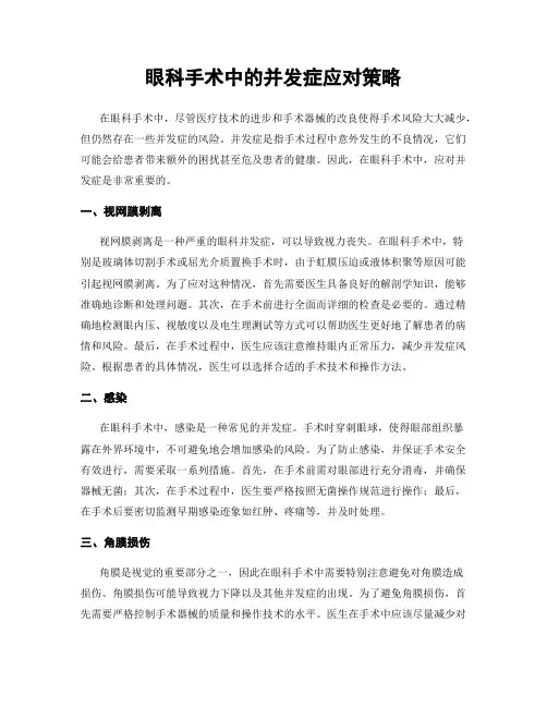 眼科手术中的并发症应对策略