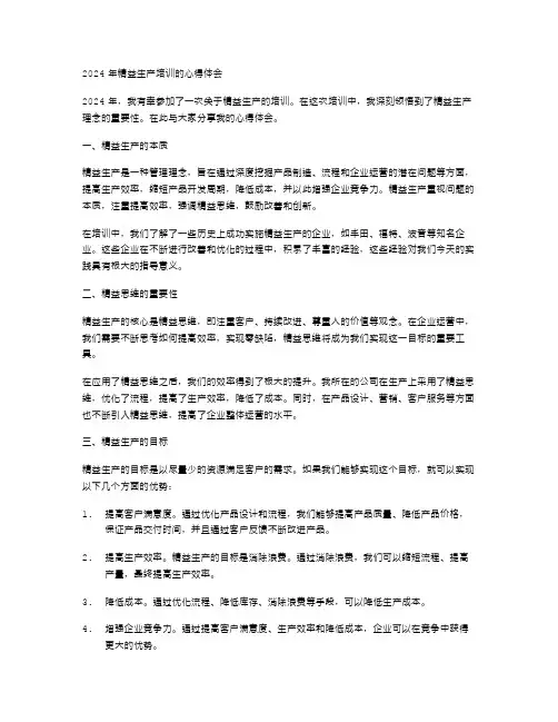 2024年精益生产培训的心得体会范文