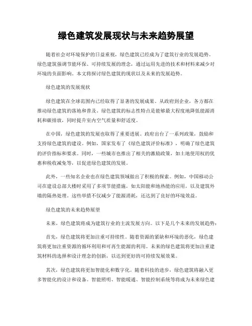 绿色建筑发展现状与未来趋势展望