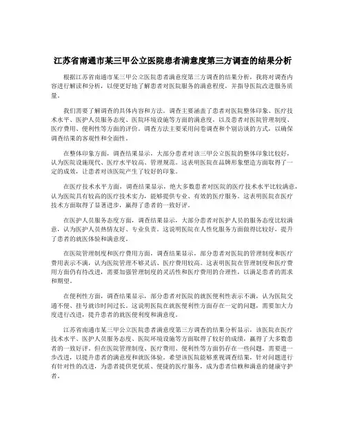 江苏省南通市某三甲公立医院患者满意度第三方调查的结果分析