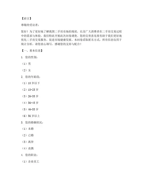 二手房调查问卷模板