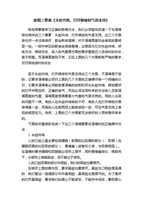 歌唱三要素《头腔共鸣、打开喉咙和气息支持》