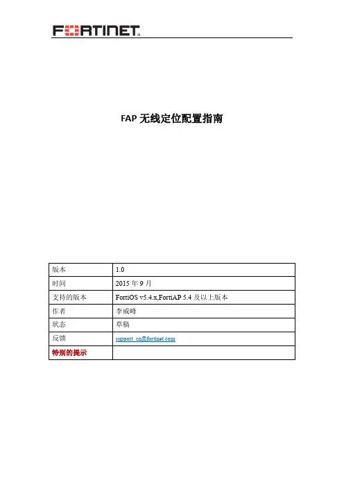 FAP 无线定位配置指南说明书