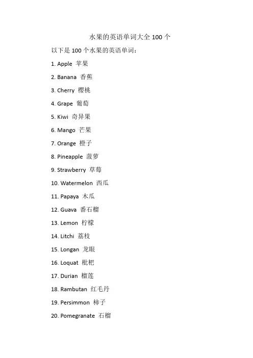 水果的英语单词大全100个