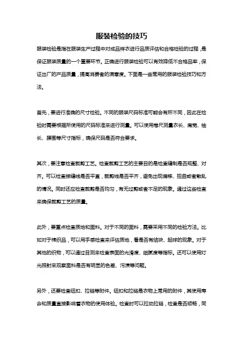 服装检验的技巧