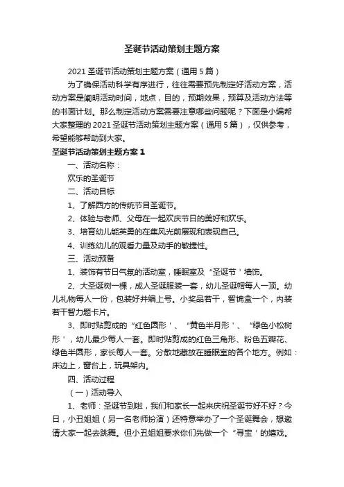 2021圣诞节活动策划主题方案（通用5篇）