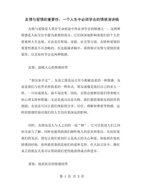友情与爱情的重要性：一个人生中必须学会的情感演讲稿