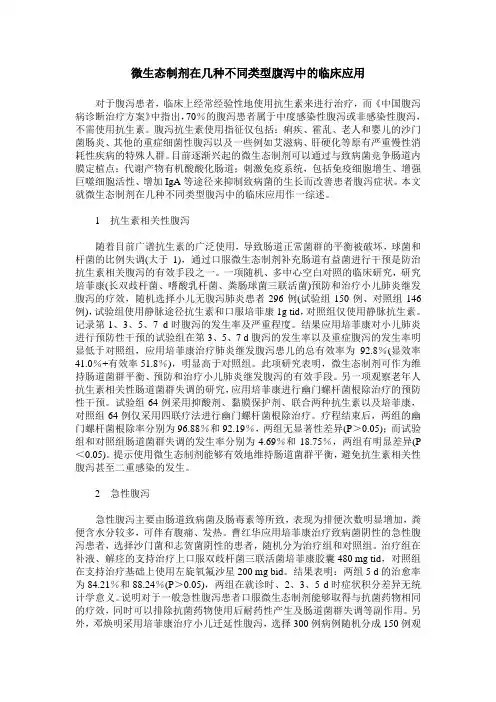 微生态制剂在几种不同类型腹泻中的临床应用