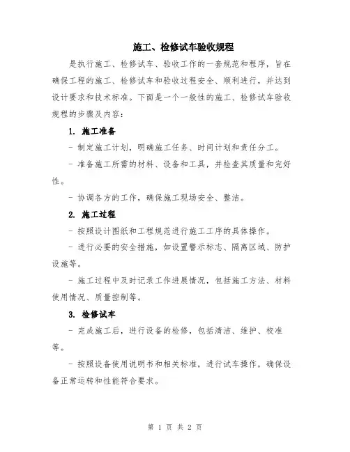 施工、检修试车验收规程 (2)