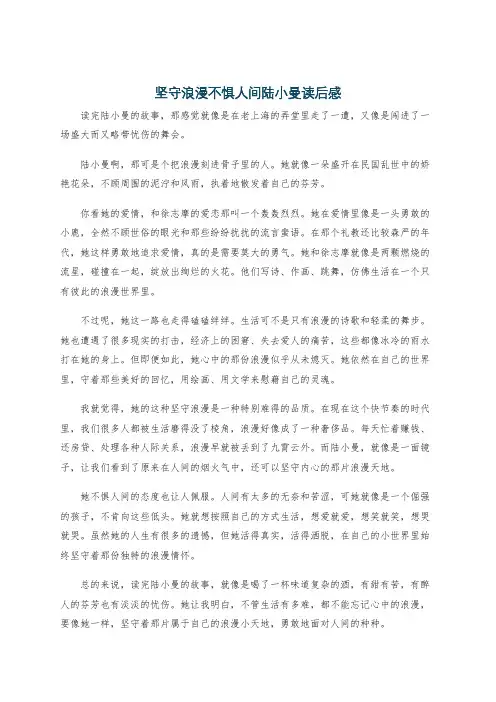 坚守浪漫不惧人间陆小曼读后感