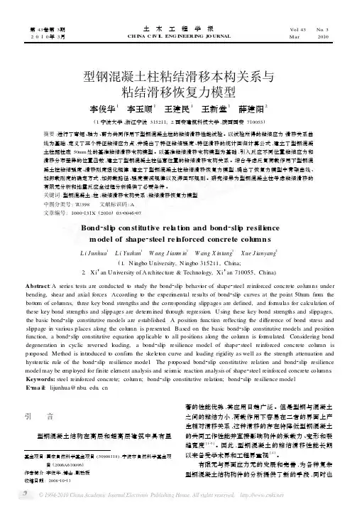 型钢混凝土柱粘结滑移本构关系与粘结滑移恢复力模型