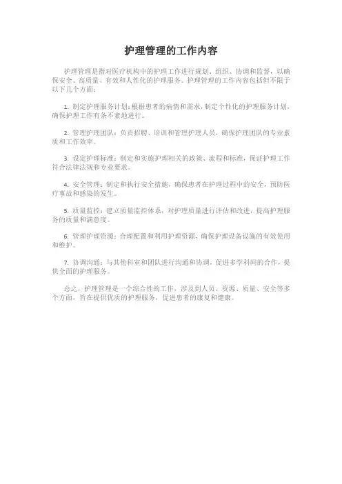护理管理的工作内容
