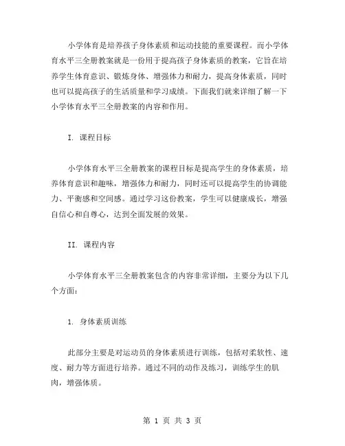 小学体育水平三全册教案：提高身体素质