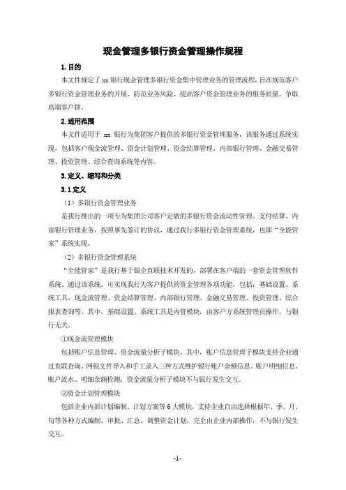 xx银行：现金管理多银行资金管理操作规程
