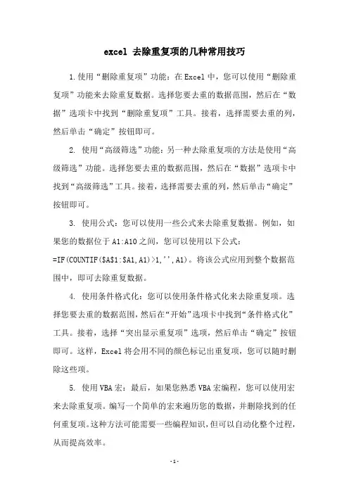 excel 去除重复项的几种常用技巧