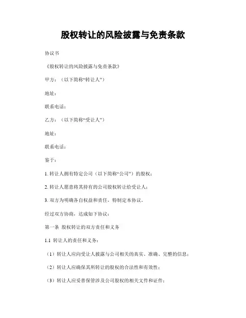 股权转让的风险披露与免责条款