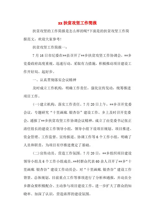 xx扶贫攻坚工作简报