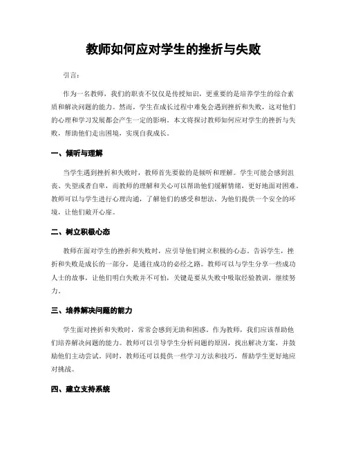 教师如何应对学生的挫折与失败