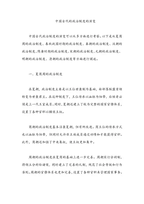 中国古代的政治制度的演变