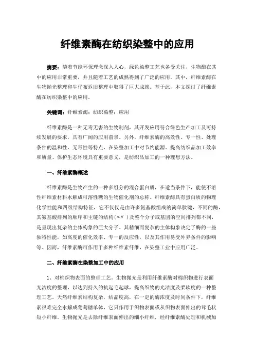 纤维素酶在纺织染整中的应用