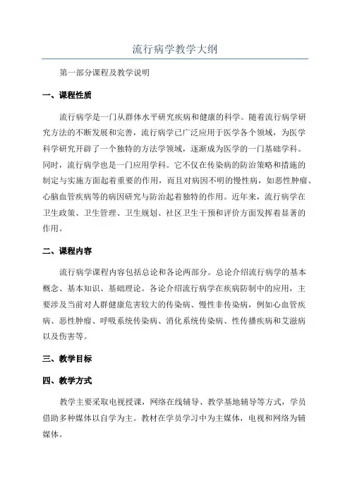 流行病学教学大纲