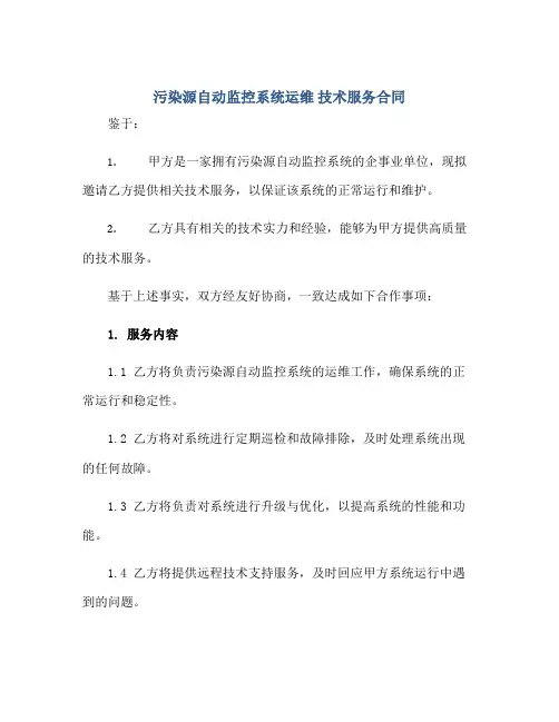 污染源自动监控系统运维 技术服务合同