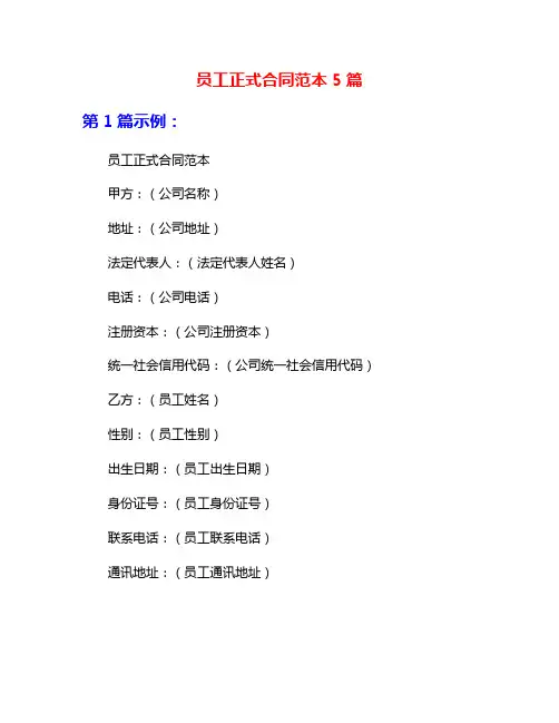 员工正式合同范本5篇