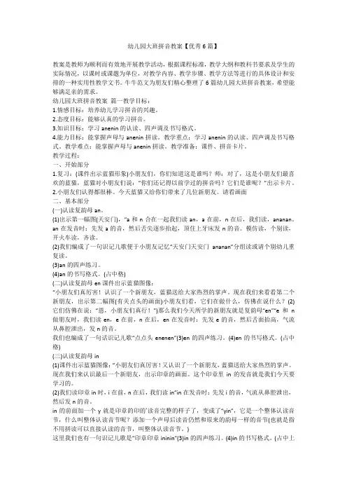 2023最新-幼儿园大班拼音教案【优秀6篇】